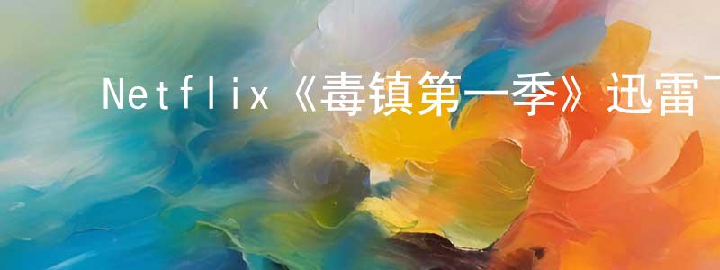 ﻿Netflix《毒镇第一季》迅雷下载/在线观看/百度云-都市/情感-美剧天堂 ﻿陈孟星的blog
